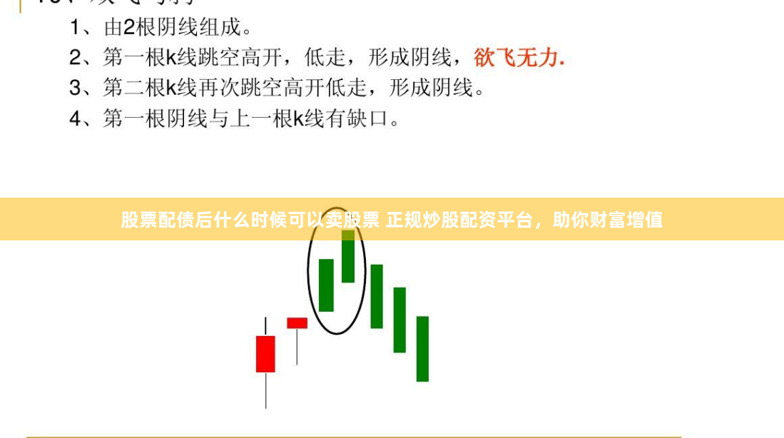 股票配债后什么时候可以卖股票 正规炒股配资平台,助你财富增值