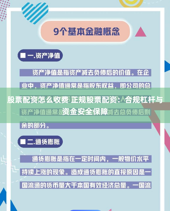 股票配资怎么收费 正规股票配资：合规杠杆与资金安全保障