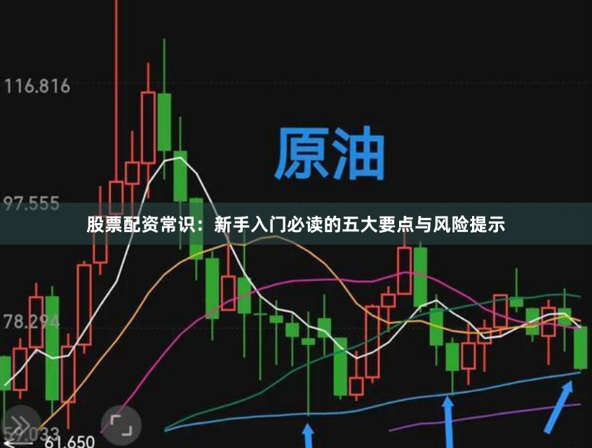 股票配资常识：新手入门必读的五大要点与风险提示