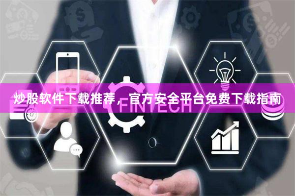 炒股软件下载推荐，官方安全平台免费下载指南