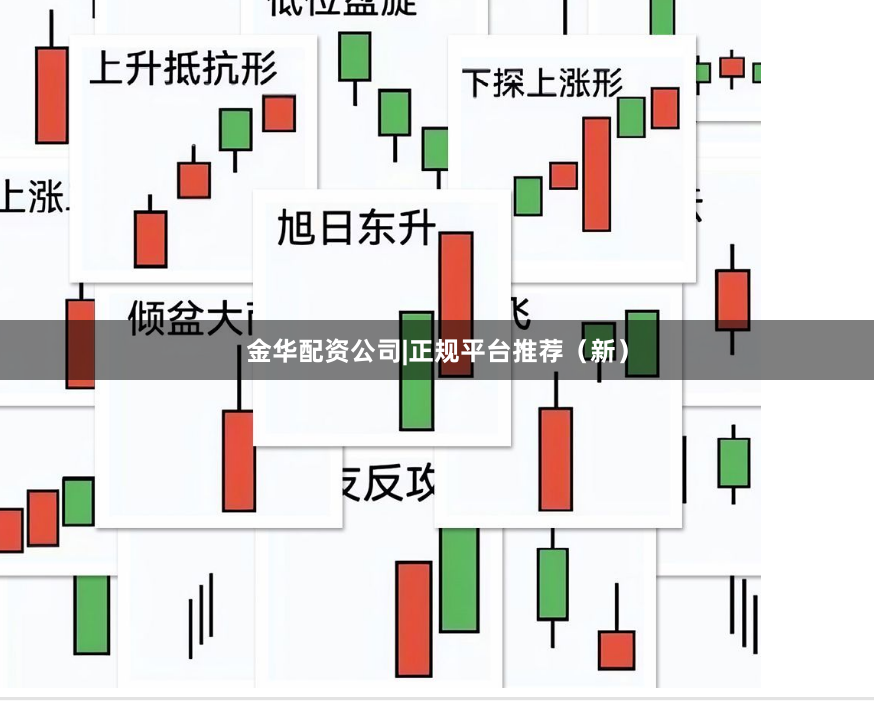 金华配资公司|正规平台推荐（新）