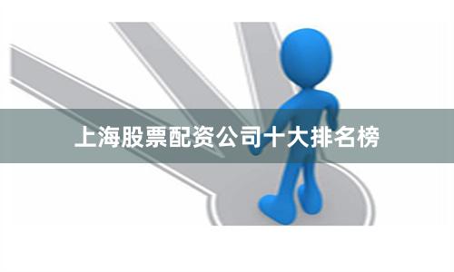 上海股票配资公司十大排名榜