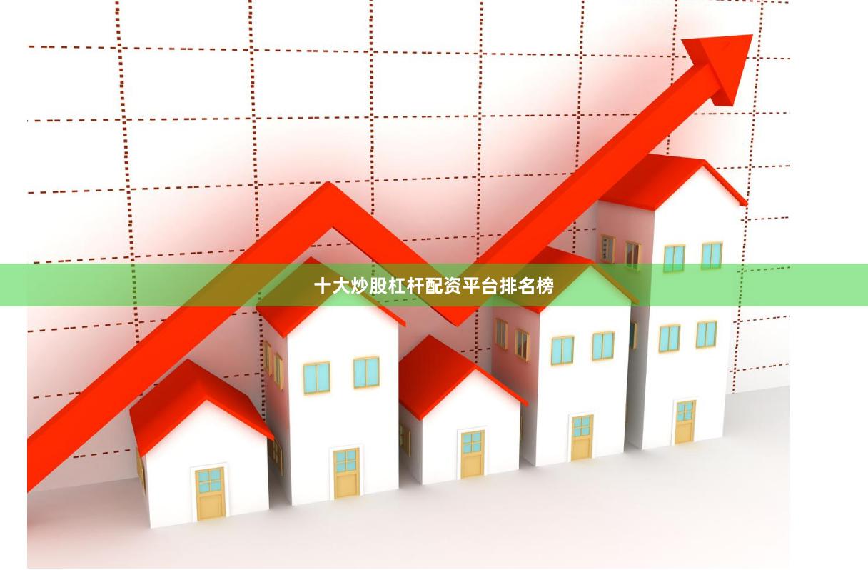 十大炒股杠杆配资平台排名榜