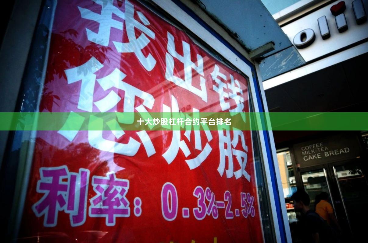 十大炒股杠杆合约平台排名
