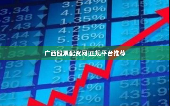 广西股票配资网|正规平台推荐
