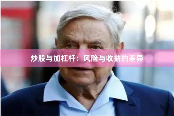 炒股与加杠杆：风险与收益的差异