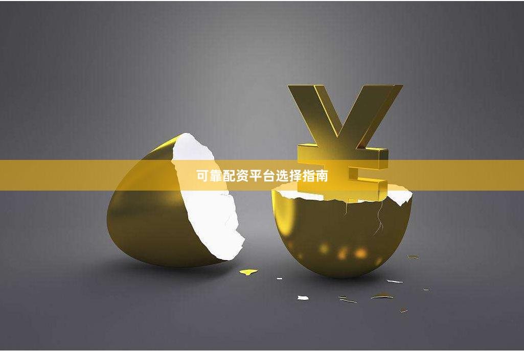 可靠配资平台选择指南