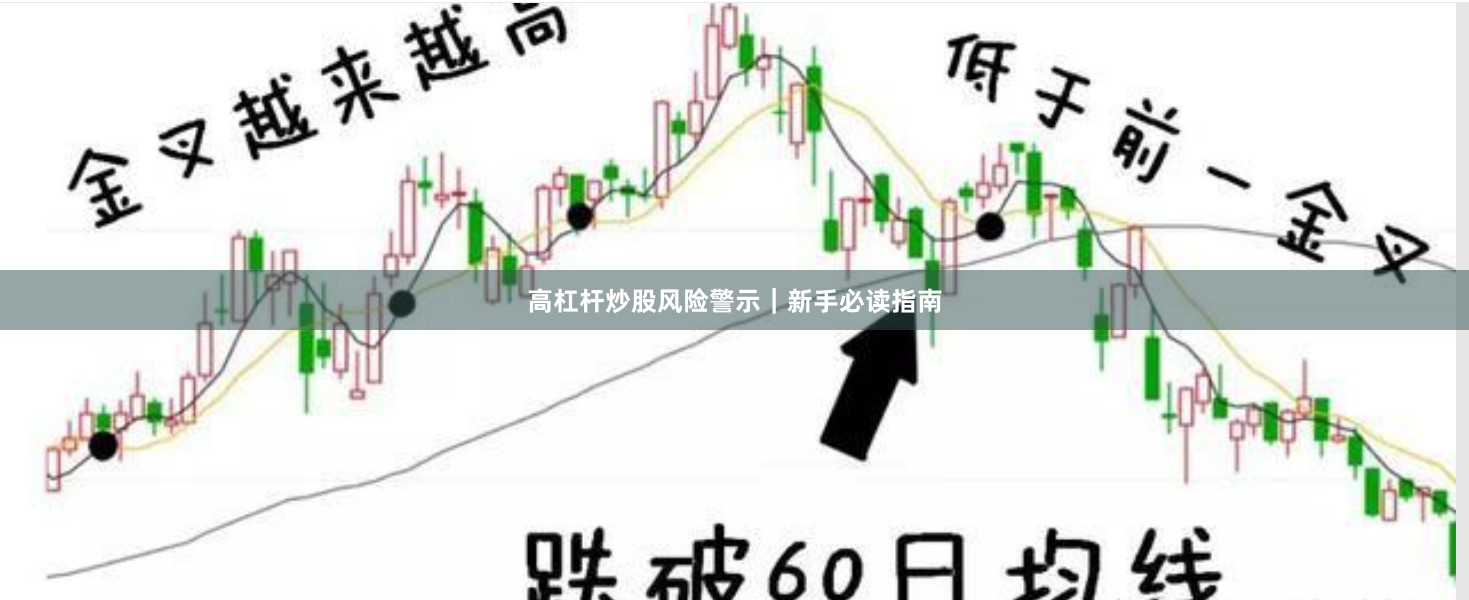 高杠杆炒股风险警示｜新手必读指南