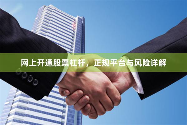 网上开通股票杠杆，正规平台与风险详解
