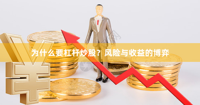 为什么要杠杆炒股？风险与收益的博弈