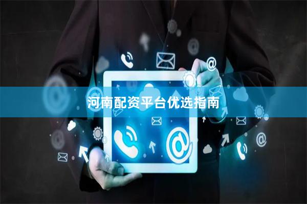 河南配资平台优选指南