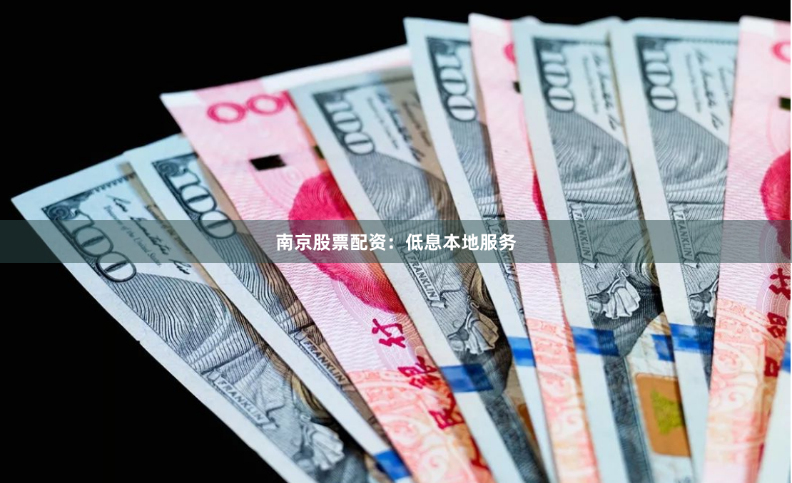南京股票配资：低息本地服务