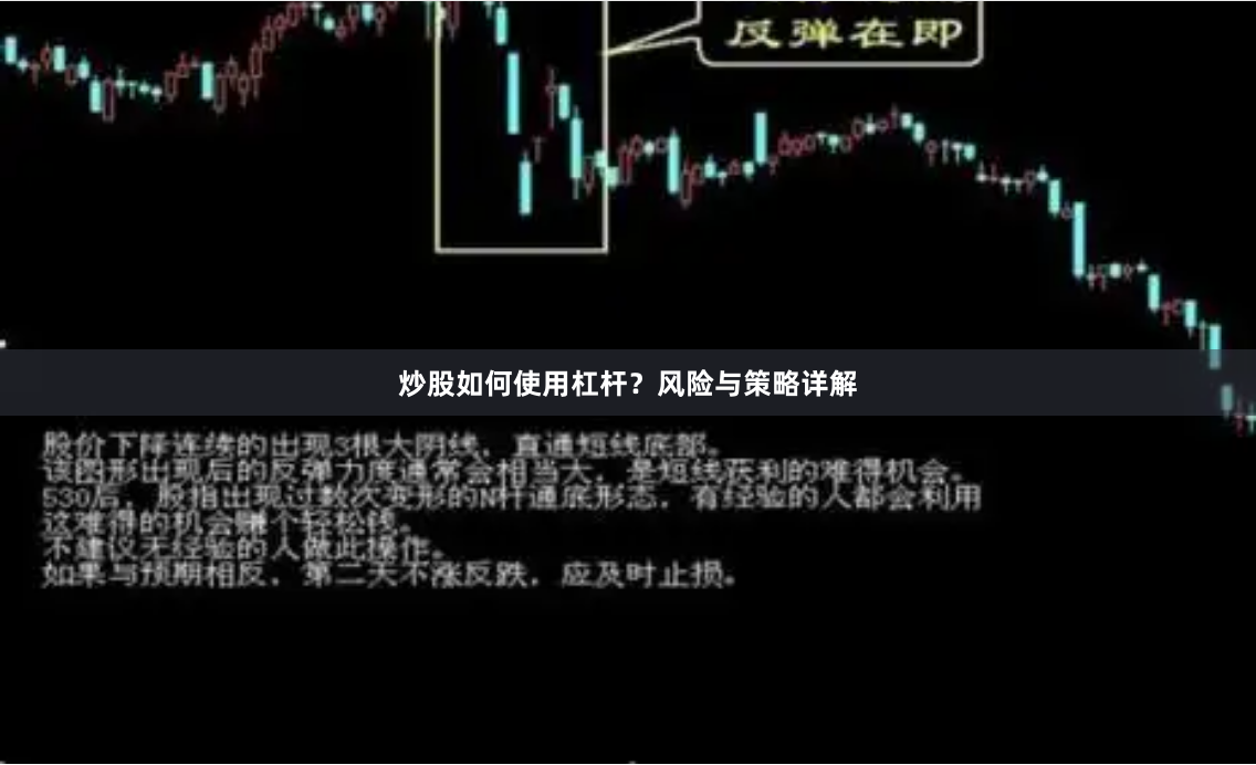 炒股如何使用杠杆？风险与策略详解