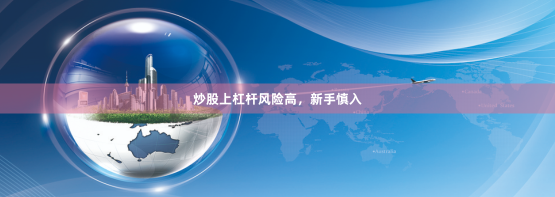 炒股上杠杆风险高，新手慎入