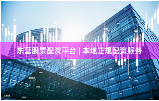 东营股票配资平台 | 本地正规配资服务