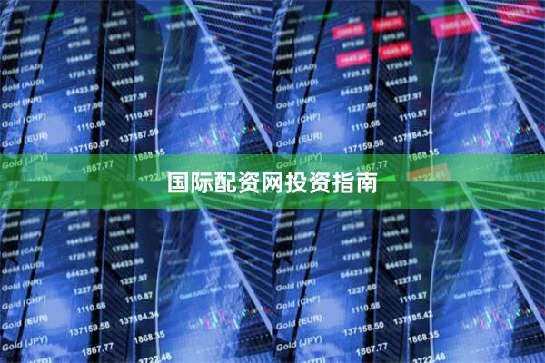 国际配资网投资指南