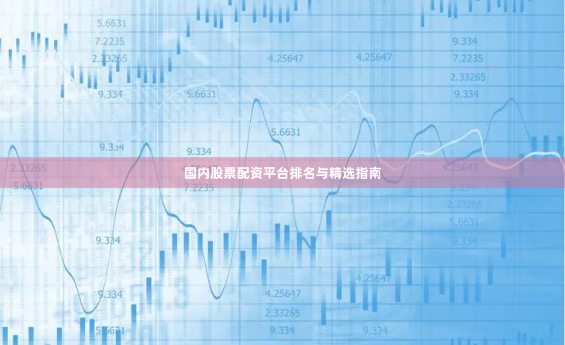 国内股票配资平台排名与精选指南