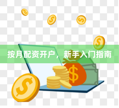 按月配资开户，新手入门指南
