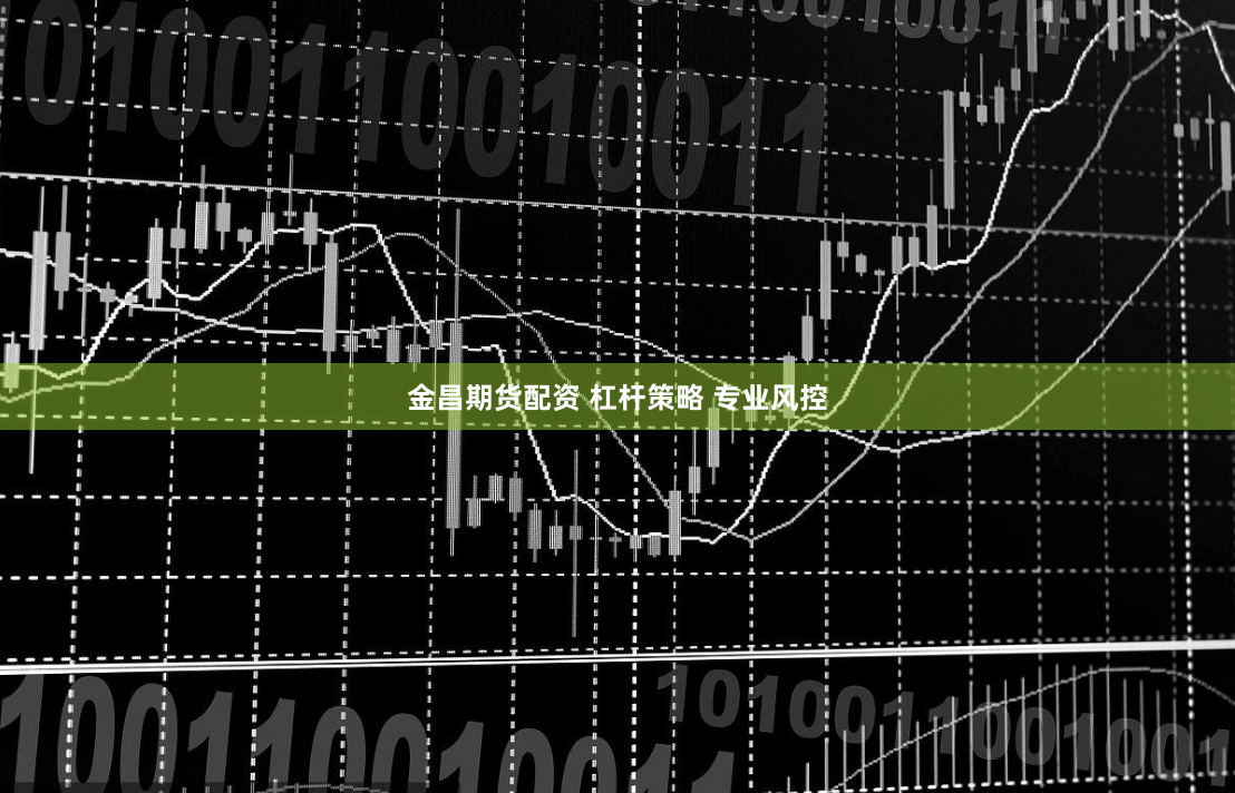 金昌期货配资 杠杆策略 专业风控
