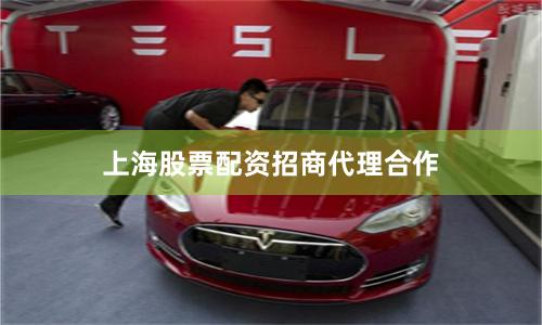 上海股票配资招商代理合作