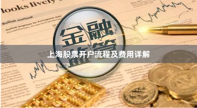 上海股票开户流程及费用详解