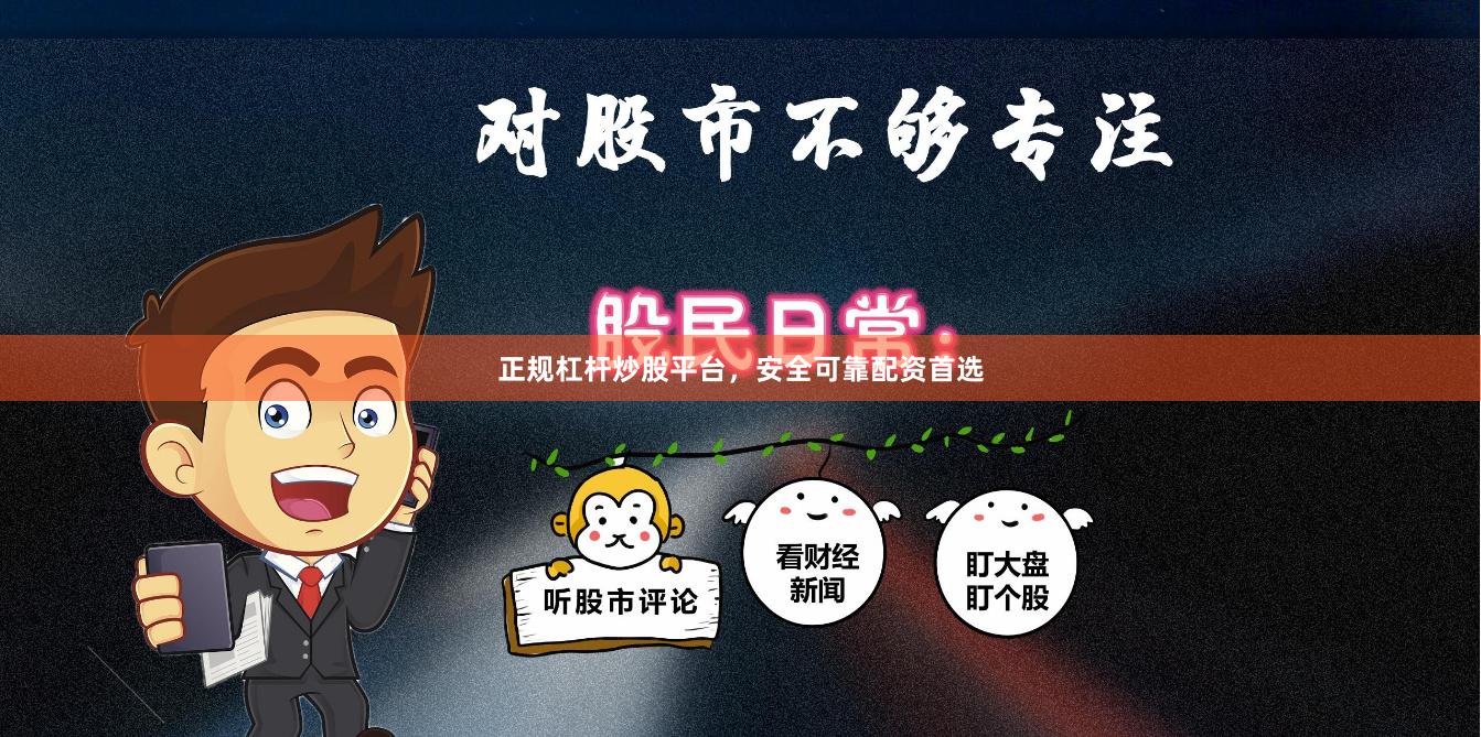 正规杠杆炒股平台,安全可靠配资首选